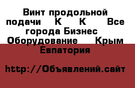 Винт продольной подачи  16К20, 1К62. - Все города Бизнес » Оборудование   . Крым,Евпатория